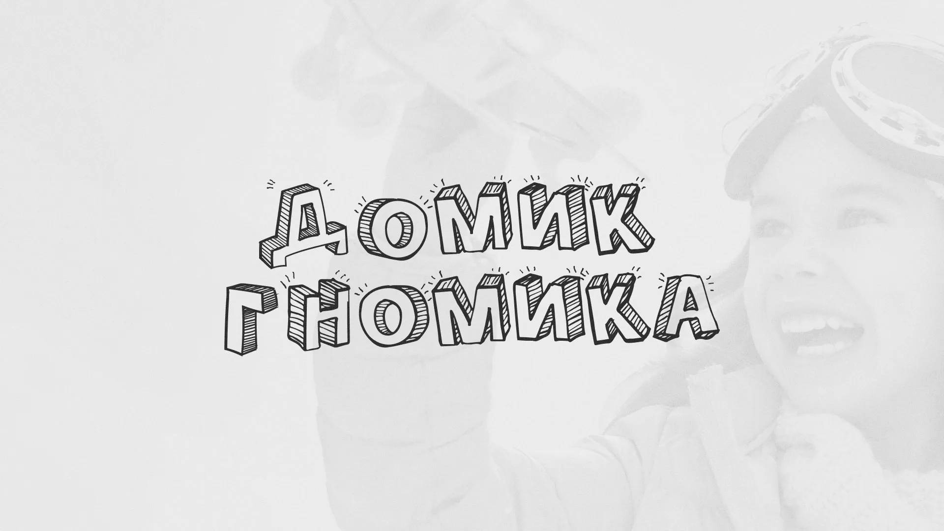 Разработка сайта детского активити-клуба «Домик гномика» в Чернушке